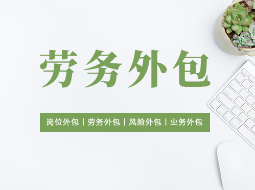 勞務(wù)服務(wù)項(xiàng)目外包 優(yōu)化資源配置的新路徑