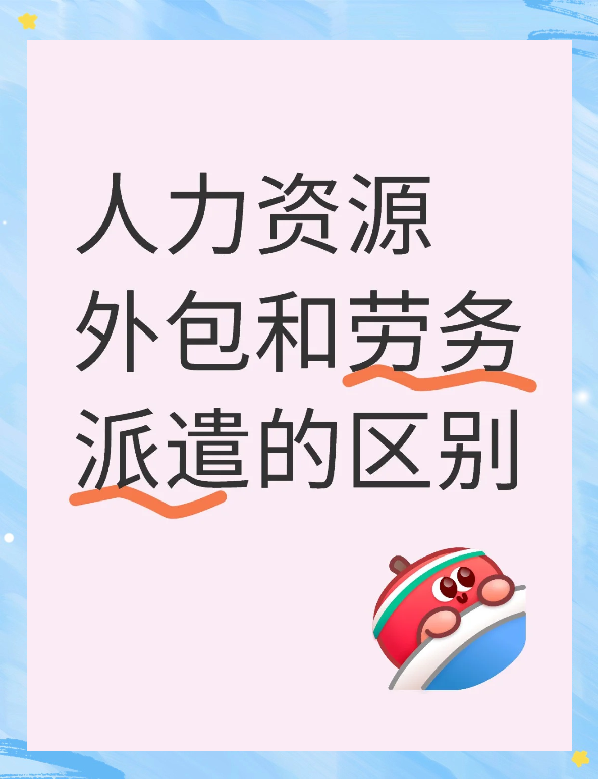 人力資源外包與勞務(wù)派遣大不同！勞務(wù)服務(wù)解析